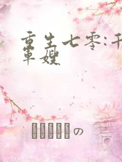 重生七零:千金军嫂