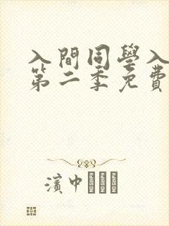 入间同学入魔了第二季免费版