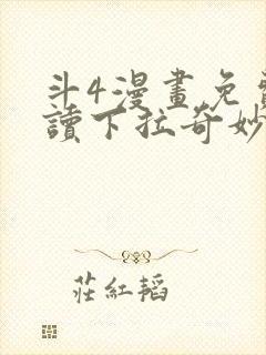 斗4漫画免费阅读下拉奇妙漫画