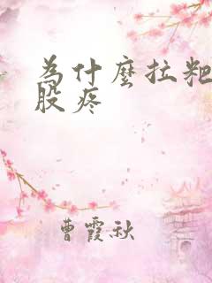 为什么拉粑粑屁股疼