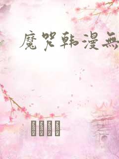 魔咒韩漫无删减