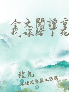 全文阅读重生后我嫁给了死对头