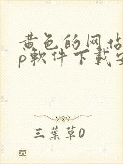 黄色的网站app软件下载安装