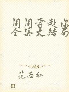 周周奔赴你短剧全集大结局