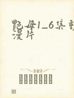 艳母1_6集动漫片