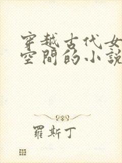 穿越古代女主有空间的小说