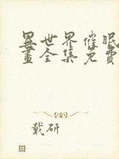 异世界催眠王漫画全集免费阅读