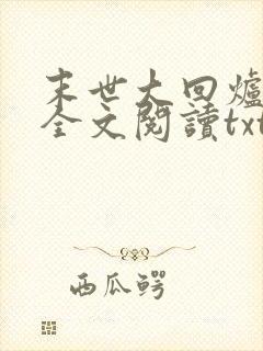 末世大回炉免费全文阅读txt下载