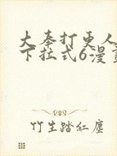 大奉打更人漫画下拉式6漫画