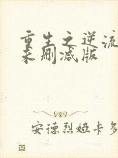 重生之逆流十年未删减版