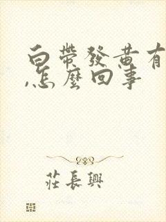 白带发黄有味道,怎么回事