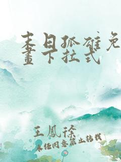 末日孤雄免费漫画下拉式