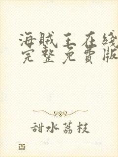 海贼王在线观看完整免费版