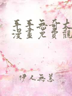 平平无奇大师兄漫画免费观看完整版