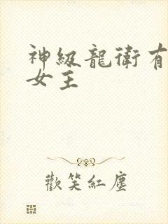 神级龙卫有几个女主