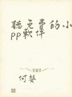 听免费的小说app软件