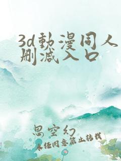 3d动漫同人无删减入口