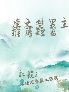 虐文双男主小说推荐短篇