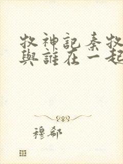 牧神记秦牧最终与谁在一起