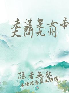 老婆是女帝萌娃大闹九州