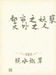 都市之妖孽仙帝 天外之人