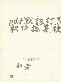 pdf默认打开软件总是被篡改怎么办