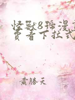 怪兽8号漫画免费看下拉式