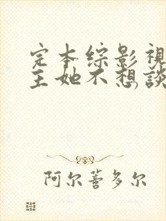 完本综影视:女主她不想谈恋爱