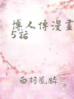 博人传漫画105话