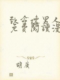 致命坏男人漫画免费阅读漫画下拉