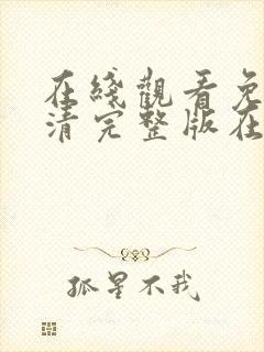 在线观看免费高清完整版在线观看av