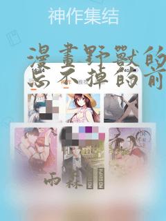 漫画野兽的夜晚忘不掉的前任：结局+番外