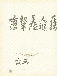 娇软美人在七零温宁陆进扬免费全本阅读