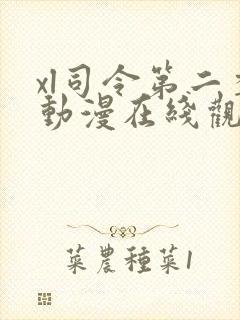 xl司令第二季动漫在线观看免费