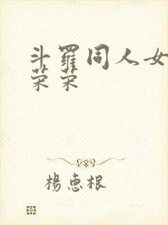 斗罗同人女主宁荣荣