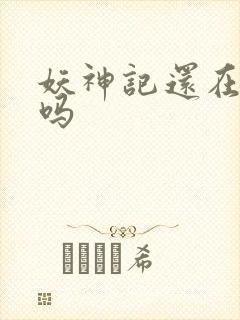 妖神记还在连载吗