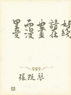 里面也请好好疼爱漫画在线阅读