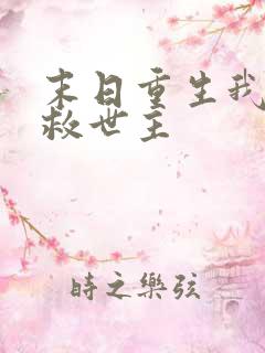 末日重生我成了救世主