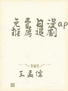 免费日漫app推荐追剧