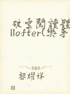 破云阅读体整理|lofter(乐乎)
