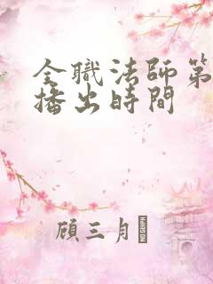 全职法师第六季播出时间