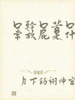 口干口苦口臭经常放屁是什么原因引起的