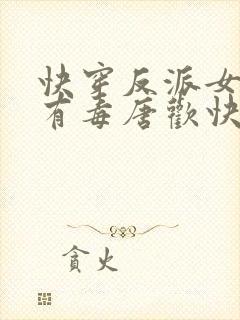 快穿反派女配你有毒唐欢快穿