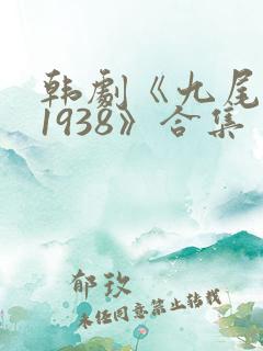 韩剧《九尾狐传1938》合集