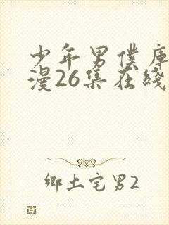 少年男仆库洛动漫26集在线观看