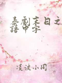 泰剧末日之火泰语中字