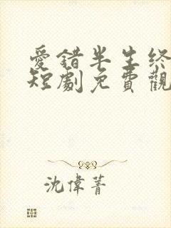 爱错半生终醒悟短剧免费观看全集