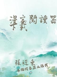 漫客阅读器免费下载