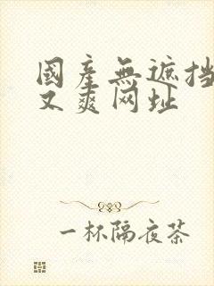 国产无遮挡又黄又爽网址