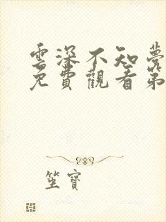 云深不知梦动漫免费观看第10集高清